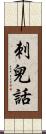 刺兒話 Scroll