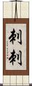 刺刺 Scroll
