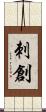 刺創 Scroll
