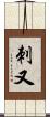 刺又 Scroll