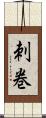 刺巻 Scroll