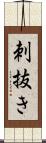 刺抜き Scroll