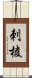 刺棱 Scroll