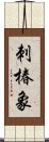 刺椿象 Scroll