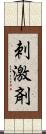 刺激剤 Scroll