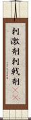 刺激剤 Scroll