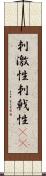 刺激性 Scroll