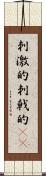 刺激的 Scroll