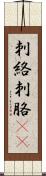 刺絡 Scroll