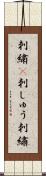 刺繍(P) Scroll