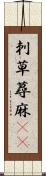 刺草 Scroll