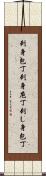 刺身包丁 Scroll
