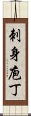 刺身庖丁 Scroll