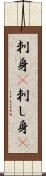 刺身(P) Scroll