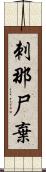 刺那尸棄 Scroll