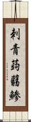 刺青蒟蒻鯵 Scroll