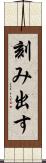 刻み出す Scroll