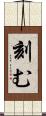 刻む Scroll