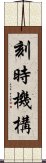 刻時機構 Scroll