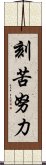 刻苦努力 Scroll