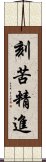 刻苦精進 Scroll