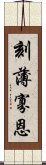 刻薄寡恩 Scroll