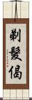 剃髮偈 Scroll