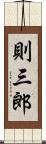 則三郎 Scroll