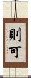 則可 Scroll
