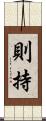 則持 Scroll