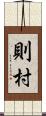 則村 Scroll