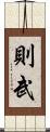 則武 Scroll