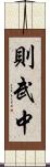 則武中 Scroll
