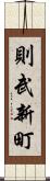 則武新町 Scroll