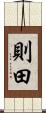 則田 Scroll