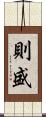 則盛 Scroll