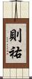 則祐 Scroll