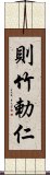 則竹勅仁 Scroll