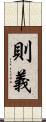 則義 Scroll