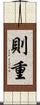 則重 Scroll