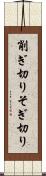 削ぎ切り Scroll