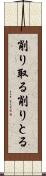 削り取る Scroll