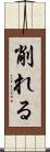 削れる Scroll