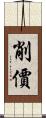 削價 Scroll