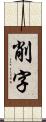 削字 Scroll