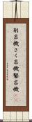 削岩機 Scroll