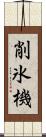 削氷機 Scroll
