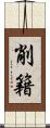 削籍 Scroll