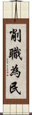 削職為民 Scroll