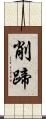 削蹄 Scroll